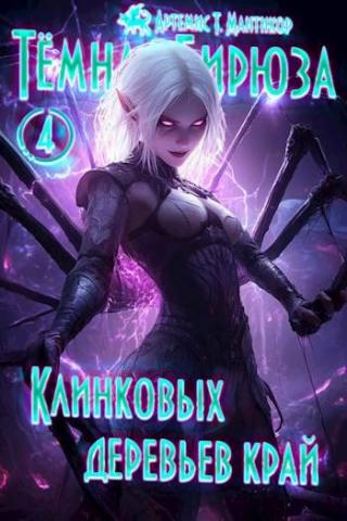 Клинковых деревьев край (СИ)