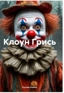 Клоун Грись