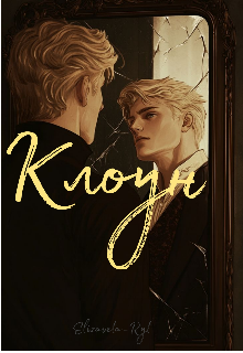 Клоун