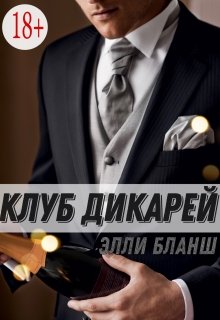 Клуб Дикарей