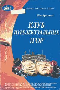 Клуб інтелектуальних ігор