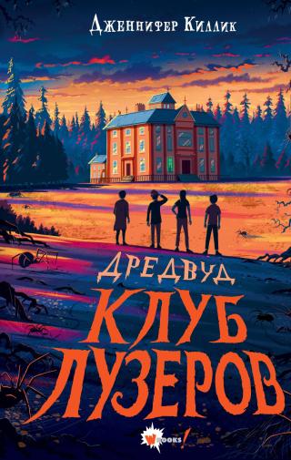 Клуб лузеров [litres]