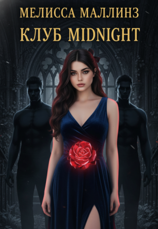 Клуб Midnight