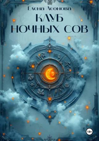 Клуб ночных сов [СИ]