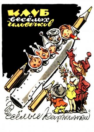 Клуб весёлых человечков [Набор открыток] [2014] [худ. А. Каневский, И. Трнка, Т. Вышенская, И. Семёнов, А. Лаптев, Е. Мигунов, А. Сазонов, В. Сутеев]