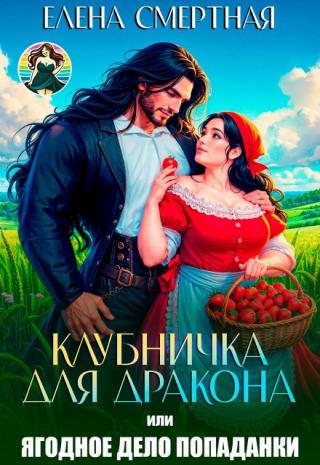 Недавно я была брошенной толстушкой, которую вот-вот могли выселить из её же квартиры, а теперь я пытаюсь строить свой клубничный бизнес в другом мире!
Так вышло,... Клубничка для дракона. Ягодное дело попаданки!
