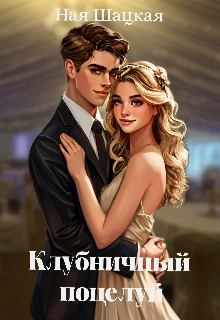 Клубничный поцелуй