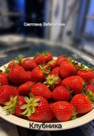 Клубника