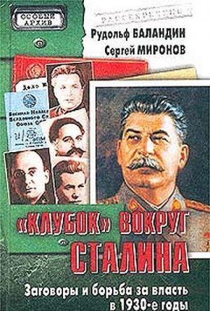 «Клубок» вокруг Сталина