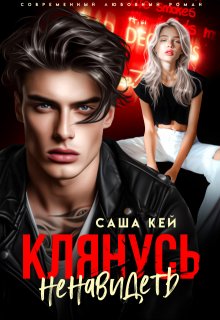 Клянусь ненавидеть (СИ)