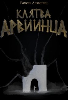 Клятва Арвиинца