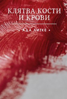 Клятва кости и крови.