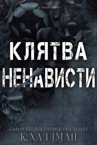 Клятва ненависти (ЛП)