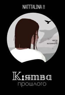 Клятва прошлого