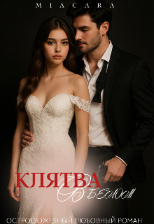 Клятва в белом