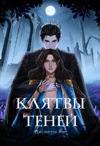 Клятвы Теней