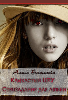 Клыкастый Цру или Спецзадание для любви