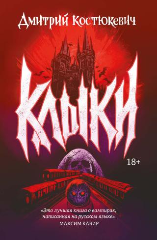 Клыки [сборник litres]