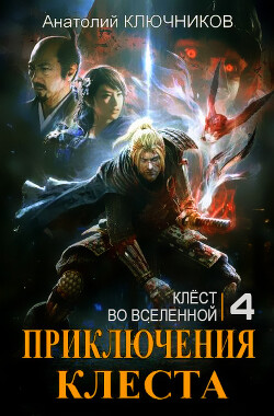 Клёст во Вселенной (СИ)
