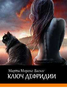 Ключ Дефридии