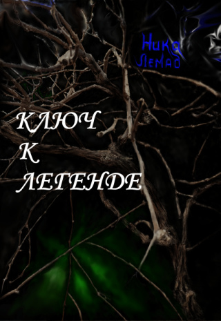 Ключ к легенде