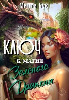Ключ к магии Зеленого Дракона (СИ)