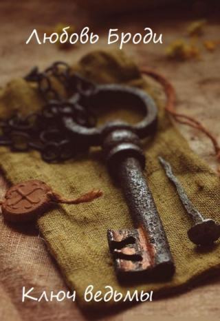 Ключ ведьмы