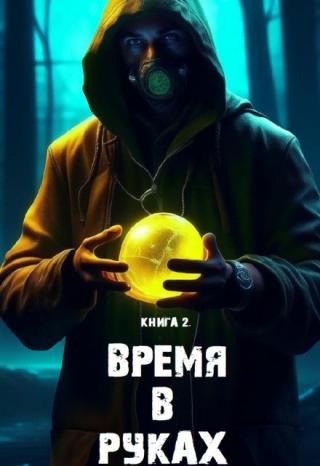 Книга 2. 