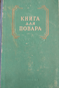 Книга для повара