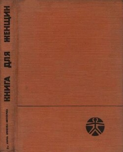 Книга для женщин (Советы врача женщинам среднего возраста)