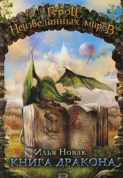 Книга дракона (сборник)