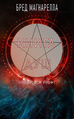 Книга Душ (ЛП)