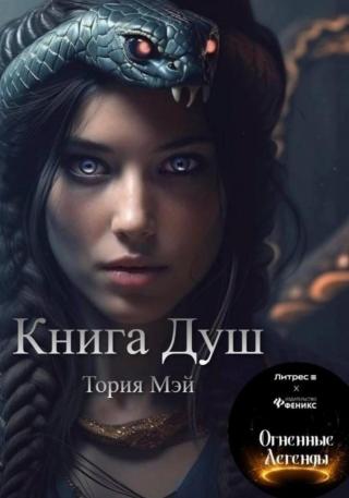 Книга Душ