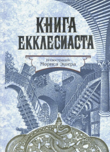 Книга Екклесиаста