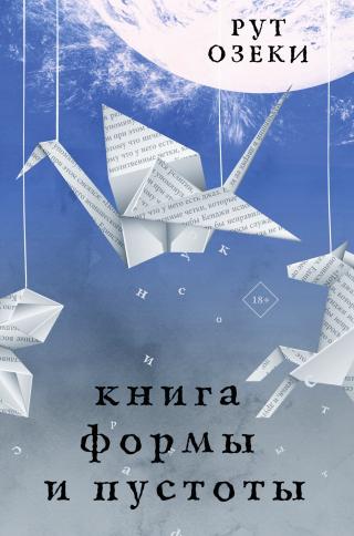 Книга формы и пустоты [litres][The Book of Form and Emptiness]