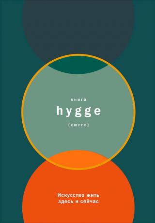 Книга hygge: Искусство жить здесь и сейчас [litres]