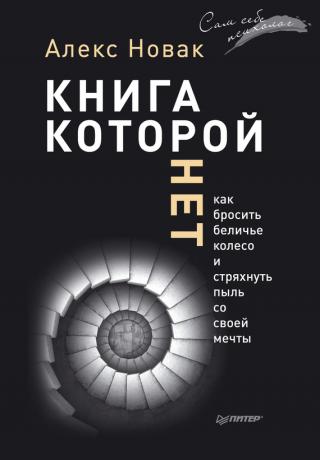 Книга, которой нет [Как бросить беличье колесо и стряхнуть пыль со своей мечты]
