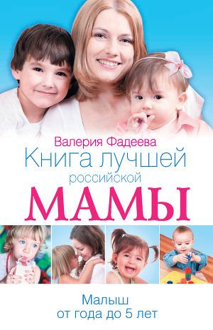 Книга лучшей российской мамы. Малыш от года до 5 лет