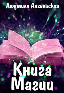 Книга Магии