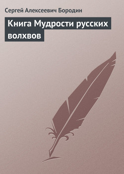 Книга Мудрости русских волхвов