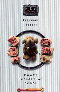 Книга несчастной любви