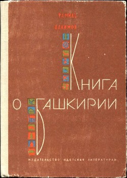 Книга о Башкирии (Рассказы)