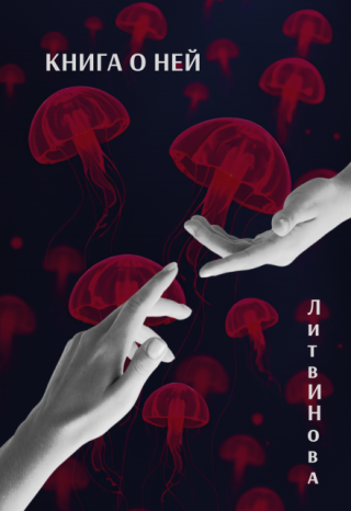 Книга о ней