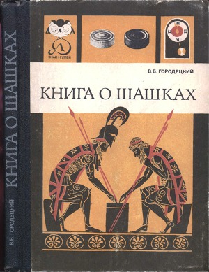 Книга о шашках