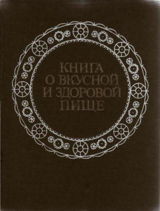 Книга о вкусной и здоровой пище [1984]