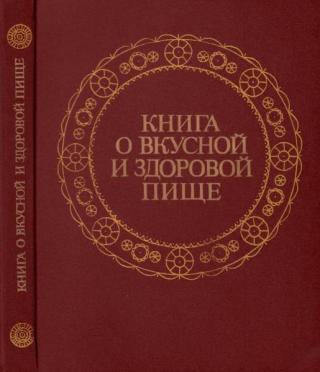 Книга о вкусной и здоровой пище [1988]