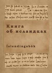 Книга об исландцах