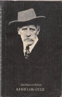 Книга  об  отце