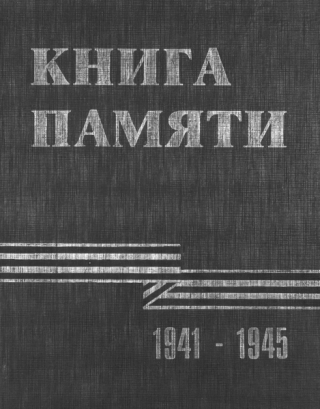 Книга памяти сотрудников органов контрразведки, погибших и пропавших без вести в годы Великой Отечественной войны