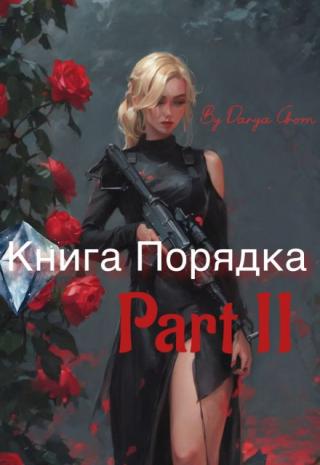 Книга Порядка